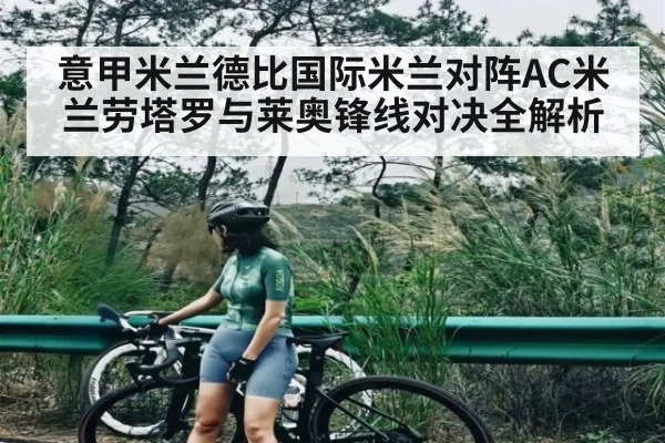 意甲米兰德比国际米兰对阵AC米兰劳塔罗与莱奥锋线对决全解析 - kaiyun sports